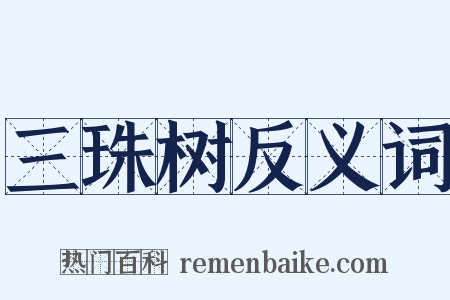 三珠树反义词是什么意思的图片